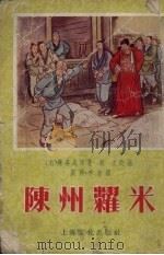 陈州耀米   1955  PDF电子版封面    （元）无名氏原著 
