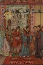 严贡生与严监生   1957  PDF电子版封面    吴敬梓著 