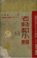 老吴的小凤（1950 PDF版）