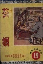 芸娘 1950 PDF电子版封面 姚昕编撰;江栋良绘图