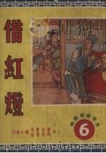 借红灯 1950 PDF电子版封面 辛人编撰;谢之光绘图