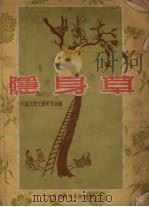 隐身草 民间故事集 1956 PDF电子版封面 中国民间文艺研究会编