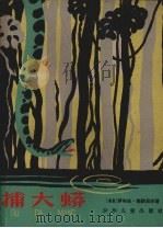 捕大蟒 1959 PDF电子版封面 (瑞典)勃朗贝尔著;白忠懋译