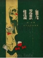 捣蛋鬼 1957 PDF电子版封面 山石著;范一辛绘图