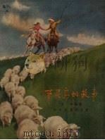 百灵鸟的故事 1957 PDF电子版封面 且中编著;刘王斌绘图