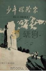 少年探险家 1960 PDF电子版封面 10089.186 (蒙)那德米德著;陈乃雄译