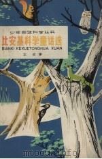 比安基科学童话选   1964  PDF电子版封面    （苏）比安基，В.著；王汶译 