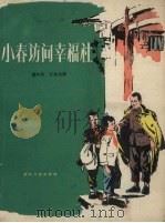 小春访问幸福社 1957 PDF电子版封面 龚怀源,任东流著;张怀江绘图