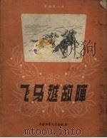 飞马越敌阵 1957 PDF电子版封面 10056·106 屠炜克绘图