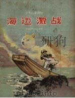 海边激战（1957 PDF版）
