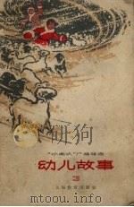 幼儿故事 3 1966 PDF电子版封面 7150.1693 中央人民广播电台少年儿童广播部编