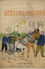 在农业生产战线上的高小毕业生（1954 PDF版）