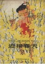 迎接春天 1959 PDF电子版封面 金近著