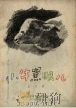 小牛黑眼儿 1957 PDF电子版封面 金近著;徐家昌绘图