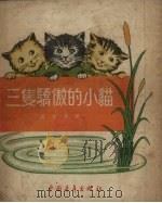三只骄傲的小猫 1954 PDF电子版封面 严文井著;杨永青绘图