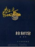 棕树炮（1957 PDF版）