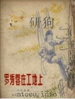 罗秀蓉在工地上 1957 PDF电子版封面 白丹青著;华三川绘图