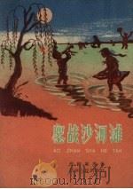 鏖战沙河滩 1959 PDF电子版封面 邢维城等著