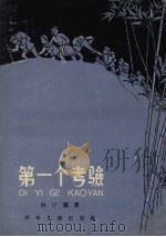 第一个考验 记杜百鱼的一次谈话 1958 PDF电子版封面 林斤(澜)著