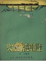 火龙飞奔在草原上 1957 PDF电子版封面 牧火编著