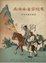 吴保安弃家赎友 今古奇观故事选 1957 PDF电子版封面 孔镜清节选,董天野绘图