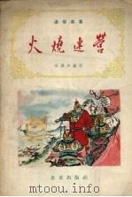 火烧连营（1957 PDF版）