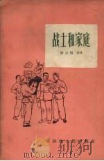 战士和家庭（1956 PDF版）