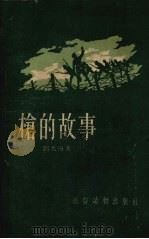 枪的故事 1955 PDF电子版封面 刘大海著;栾克扬,周光玠绘图