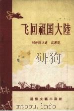 飞回祖国大陆（1956 PDF版）