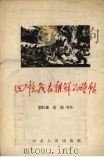 回忆我在朝鲜的时候 1955 PDF电子版封面 刘桂庆等著