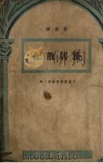 蛰居散记 1951 PDF电子版封面 郑振铎撰