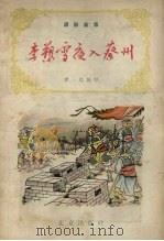 李塑雪夜入蔡州  通俗故事（1957 PDF版）