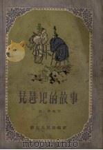 琵琶记的故事 1957 PDF电子版封面 1010.117 亚非改写