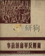 镇压反革命的故事 1950 PDF电子版封面 中国青年社编辑