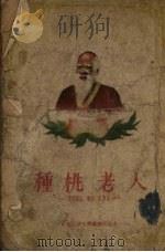 种桃老人 民间寓言、传说、故事集 1954 PDF电子版封面 中南人民文学出版社编