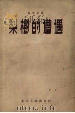 梨树的遭遇  寓言选集（1957 PDF版）