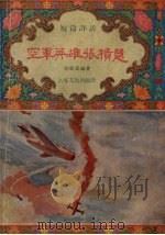 空军英雄张积慧 短篇评话 1956 PDF电子版封面 唐耿良编著