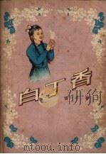 白丁香 1956 PDF电子版封面 杨平著;林一鹤绘图