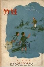 竹娃（1957 PDF版）
