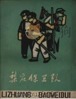 梨庄保卫队 1959 PDF电子版封面 杨贤才著