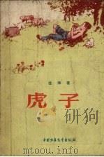 虎子（1957 PDF版）