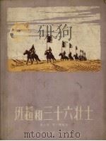 班超和三十六壮士（1957 PDF版）