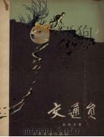 交通员（1957 PDF版）