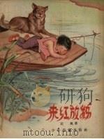 来红放鹅（1957 PDF版）