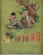 小口技演员 1957 PDF电子版封面 姚玉霞著;毛用坤绘图