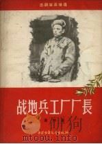 战地兵工厂厂长 1956 PDF电子版封面 唐剑著;何孔德绘图