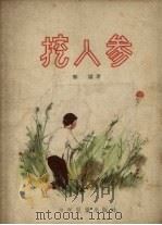 挖人参 1956 PDF电子版封面 郭墟著;杨逸麟绘图