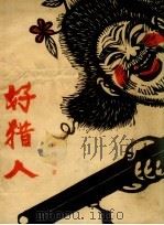好猎人 1957 PDF电子版封面 张梅溪著;黄永厚绘图