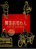 顾客的知心人（1961 PDF版）