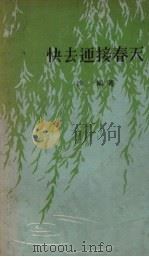 快去迎接春天（1957 PDF版）